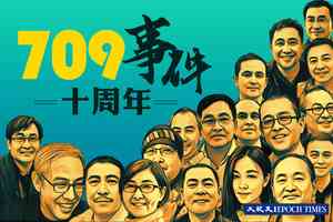 「709」十周年 前律師：繼續反抗中共暴政