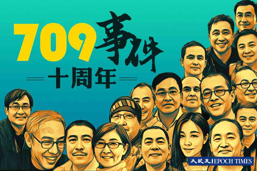「709」事件十周年：牆內的困境與希望