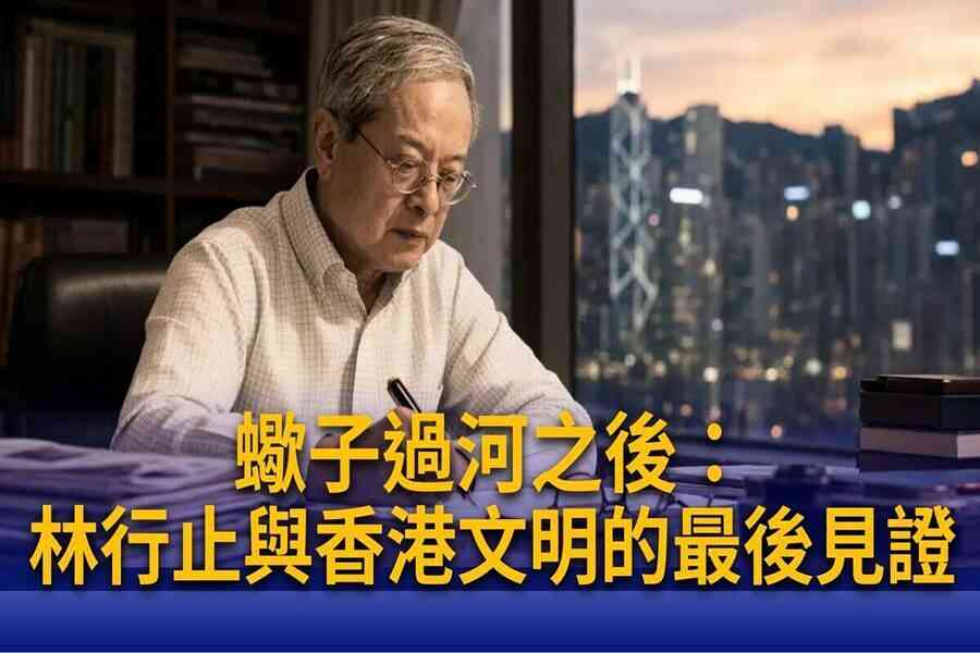 評論：林行止辭世 一生見證香港文明的興起與覆滅