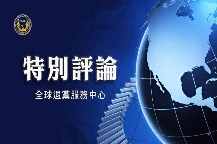 實錄中國退黨大潮及海外End CCP聯署徵簽