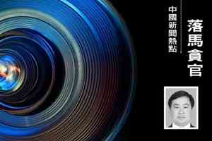 廣西廳官秦春成落馬 曾為趙樂際弟的前拍檔
