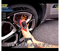 小米新車YU7上市第二天 煞車片起火