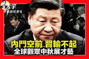 【拍案驚奇】習權力太大輸不起 觀眾中秋展才藝