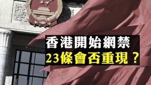 【拍案驚奇】四中全會後香港網禁 23條重現？