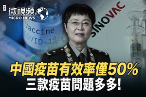 【微影片】中國三款疫苗問題多 科興有效率50%