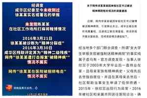 四川女子徐欣蕊被關精神病案官方報告引質疑