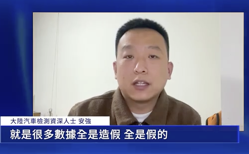 【專訪】業內人揭車檢黑幕：從數據造假到貪腐網絡
