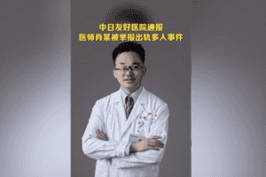 被曝多次婚內出軌 中日友好醫院副主任被解聘