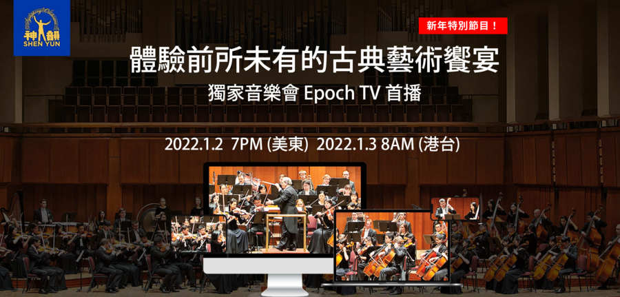 【獨家直播】神韻音樂會在Epoch TV首播