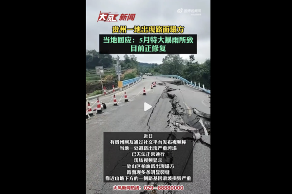 貴州一處柏油路因特大暴雨出現大面積垮塌