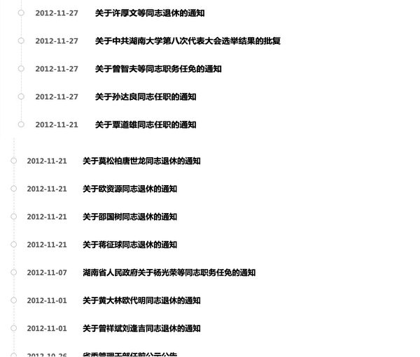 4月5日，大紀元記者到中共湖南省政府官方網站查詢人事任命紀錄，但不見2012年11月19日或11月21日該人事公示紀錄。（中共湖南省政府官網截圖）