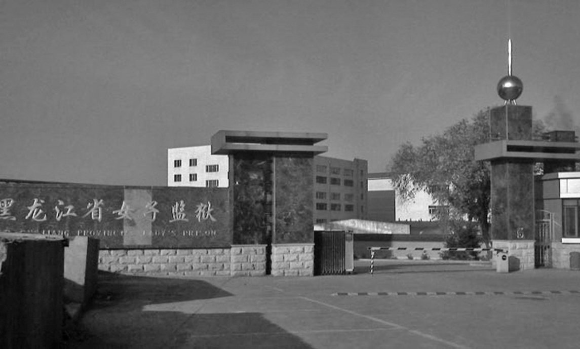 黑龍江省佳木斯董林桂女士在黑龍江女子監獄遭受12年的非人折磨。（網絡圖片）