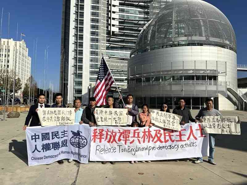 民主人士齊聚美國聖荷西 呼籲中共釋放維權人士譚兵林