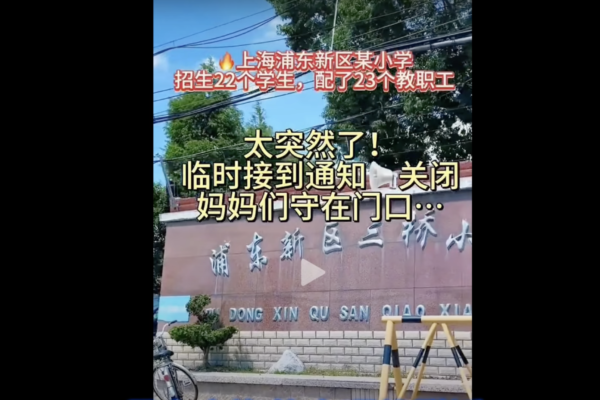 生育率暴跌的縮影：上海百年小學關閉