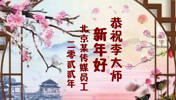 新年祝福與感恩 大陸民眾敬佩李洪志大師