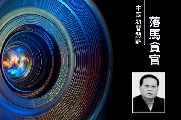 湖南省人大前副主任葉紅專落馬