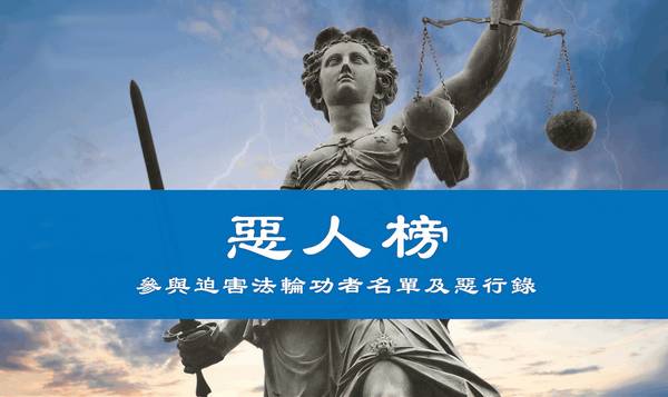 法輪功遞交中共惡人名單 籲29國政府制裁