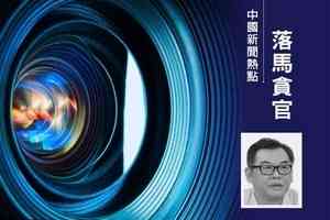 江綿康地盤持續震盪 上海城投書記落馬