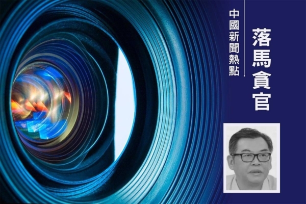 江綿康地盤持續震盪 上海城投書記落馬