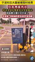 廣浙多地「圍村收費」惹爭議 被指違法圈地