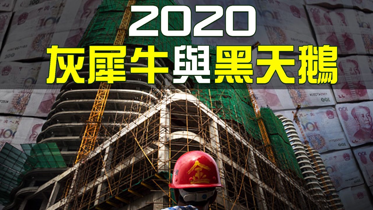  邁入2020，中國經濟並不樂觀。新年伊始就傳出互聯網行業大量裁員的消息。外界分析2020中國經濟將面對成群的灰犀牛及黑天鵝。（新唐人合成）
