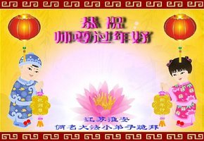 法輪功小弟子茁壯成長 恭祝李洪志師父新年好