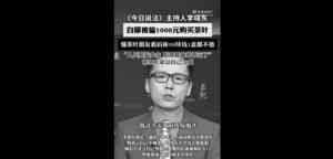 央視主持人李曉東自曝買茶被騙 引發熱議