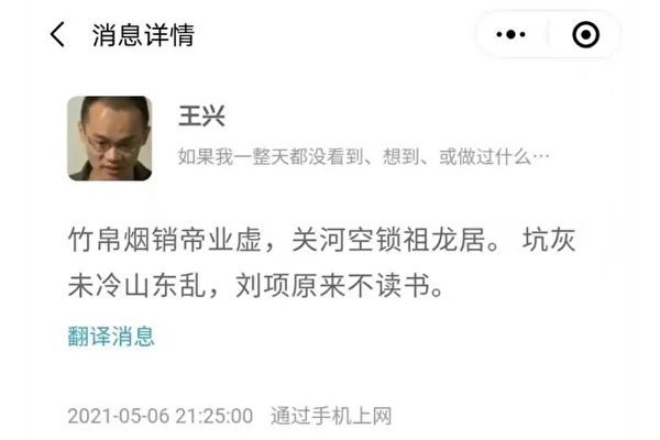 美團行政總裁王興在旗下社交平台發布晚唐古詩《焚書坑》，被外界解讀為回應當局一系列的監管，美團股價暴跌。（網頁截圖）
