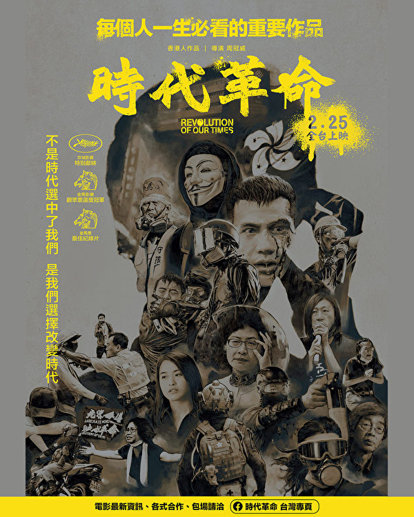 2021年由周冠威執導的香港紀錄片《時代革命》，獲得第74屆坎城影展特別放映和第58屆金馬獎最佳紀錄片獎，於2月25日全台首映。（時代革命Facebook提供）