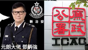 鄧炳強接任香港警務處長 盧偉聰被「免職」