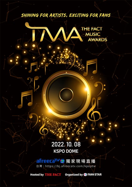 南韓THE FACT MUSIC AWARDS（簡稱TMA，韓流年度大賞頒獎典禮）將由Afreecatv艾菲卡在台灣直播。（Afreecatv艾菲卡提供）
