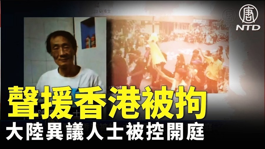 網絡聲援香港被抓 異見人士徐昆庭上拒認罪