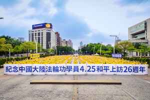 【圖輯】海外法輪功學員紀念4.25上訪26周年
