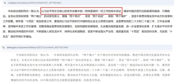 2024年中共新華社關於政治局民主生活會通稿,關於政治局成員共識的表述中,新增一句「以習近平同志為核心的黨中央集中統一領導是做好一切工作的根本保證」,且放在段落之首。上圖為2024年通稿;下圖為2023年通稿。(網頁截圖)