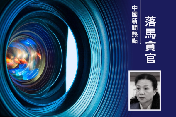 涉藉比特幣斂財 貴州大數據局長貪腐細節曝光