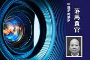 前證監會主席易會滿被免職並撤銷委員資格