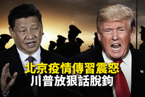【新聞看點】特朗普警告脫鉤 北京疫情傳習震怒