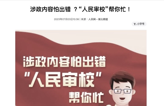 中共黨媒推「審校」平台 被指賺不道德錢財
