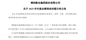連虧三年 博納影業預計2025年淨利再次為負