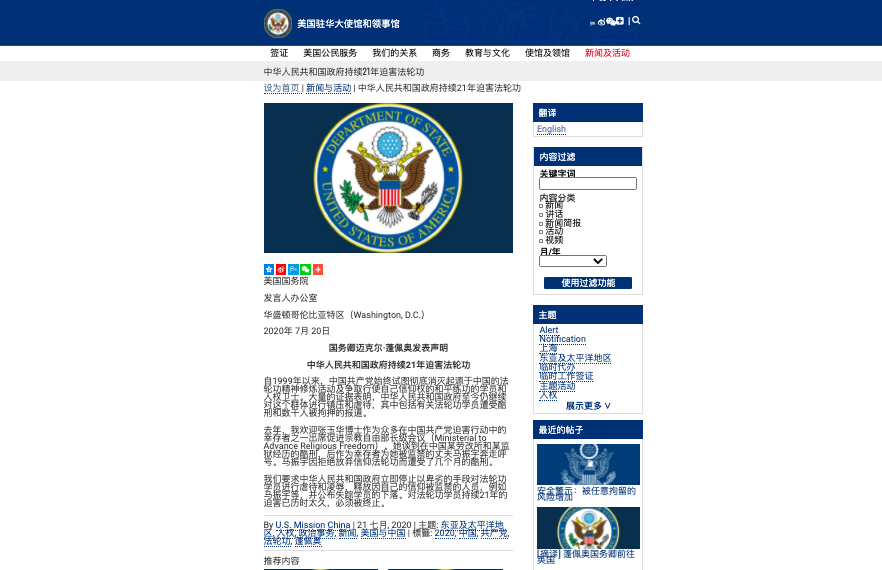 美駐華大使館中文聲明：停止迫害法輪功