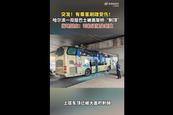 哈爾濱一雙層巴士被高架橋橫樑削頂 多人受傷