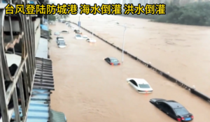 颱風帶來大暴雨 廣西防城港市多城區被淹