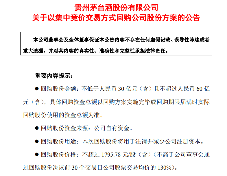 茅台首次註銷式回購股票 擬最多花60億元