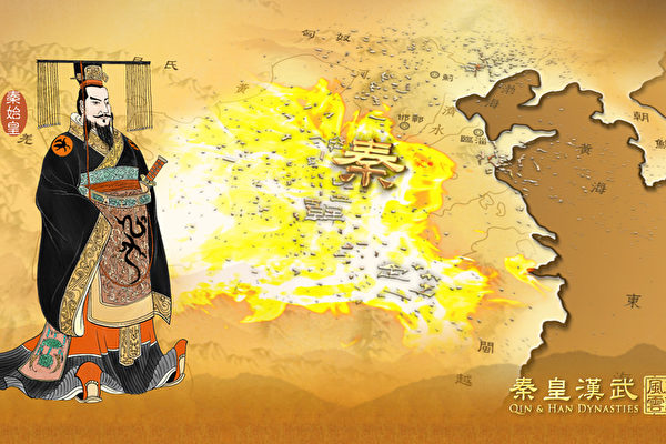 秦始皇在十幾年征服六國、完成統一霸業的屢次征戰中，從不見有關其坑卒、屠城的記載，實為中國歷代最仁慈君王之一。（新唐人《笑談風雲》提供）