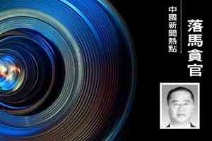 西藏拉薩政法高官馬軍被查 老領導與拍檔已落馬