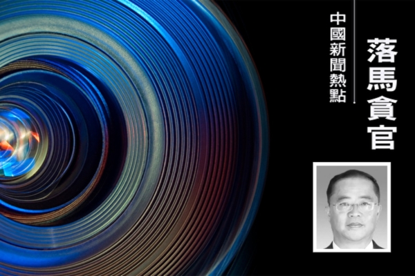 西藏拉薩政法高官馬軍被查 老領導與拍檔已落馬