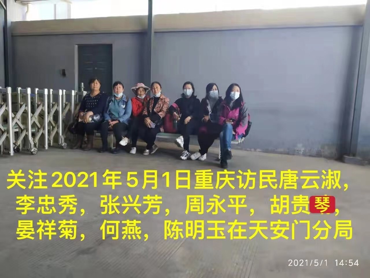 近日，重慶訪民在北京天安門附近遊玩，連續兩天都因查身份證後被帶進天安門公安分局，目前已知有十餘人失聯。（受訪者提供）