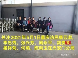 重慶訪民遊北京被帶進天安門分局 多人失聯