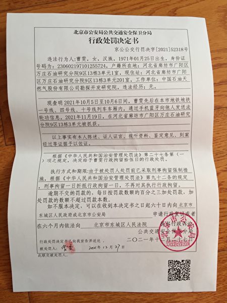 北京市公安局公共交通安全保衛分局在發給曹雯的處決書。（劉之源提供）