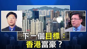 【熱點互動】香港富豪成中共下一打擊目標？